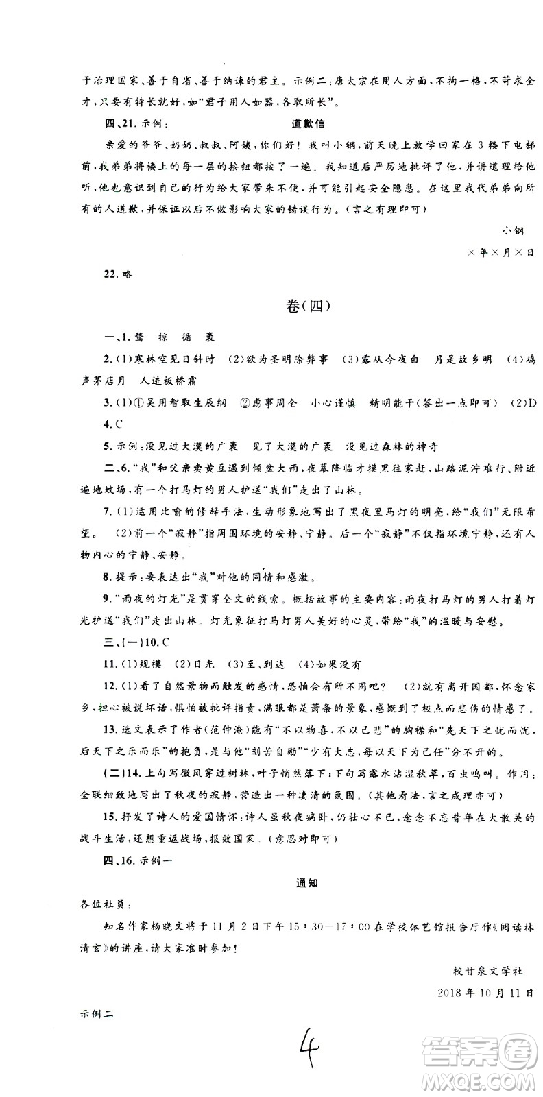 孟建平系列叢書(shū)2020名校考卷語(yǔ)文九年級(jí)全一冊(cè)R人教版答案