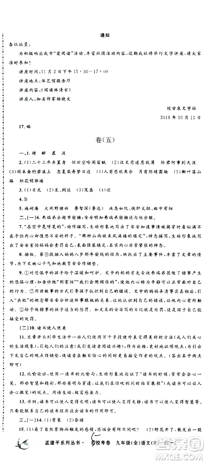 孟建平系列叢書(shū)2020名?？季碚Z(yǔ)文九年級(jí)全一冊(cè)R人教版答案