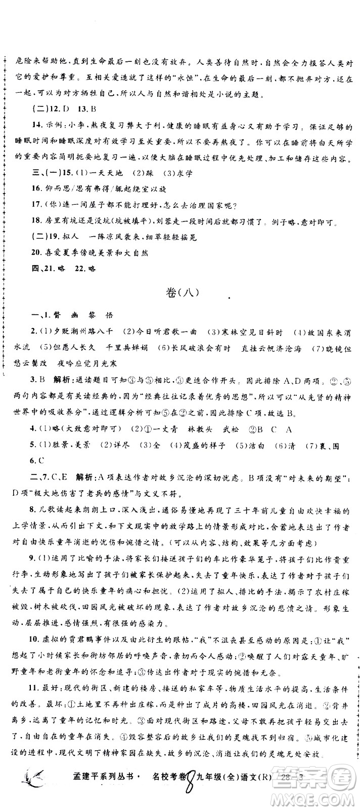 孟建平系列叢書(shū)2020名?？季碚Z(yǔ)文九年級(jí)全一冊(cè)R人教版答案