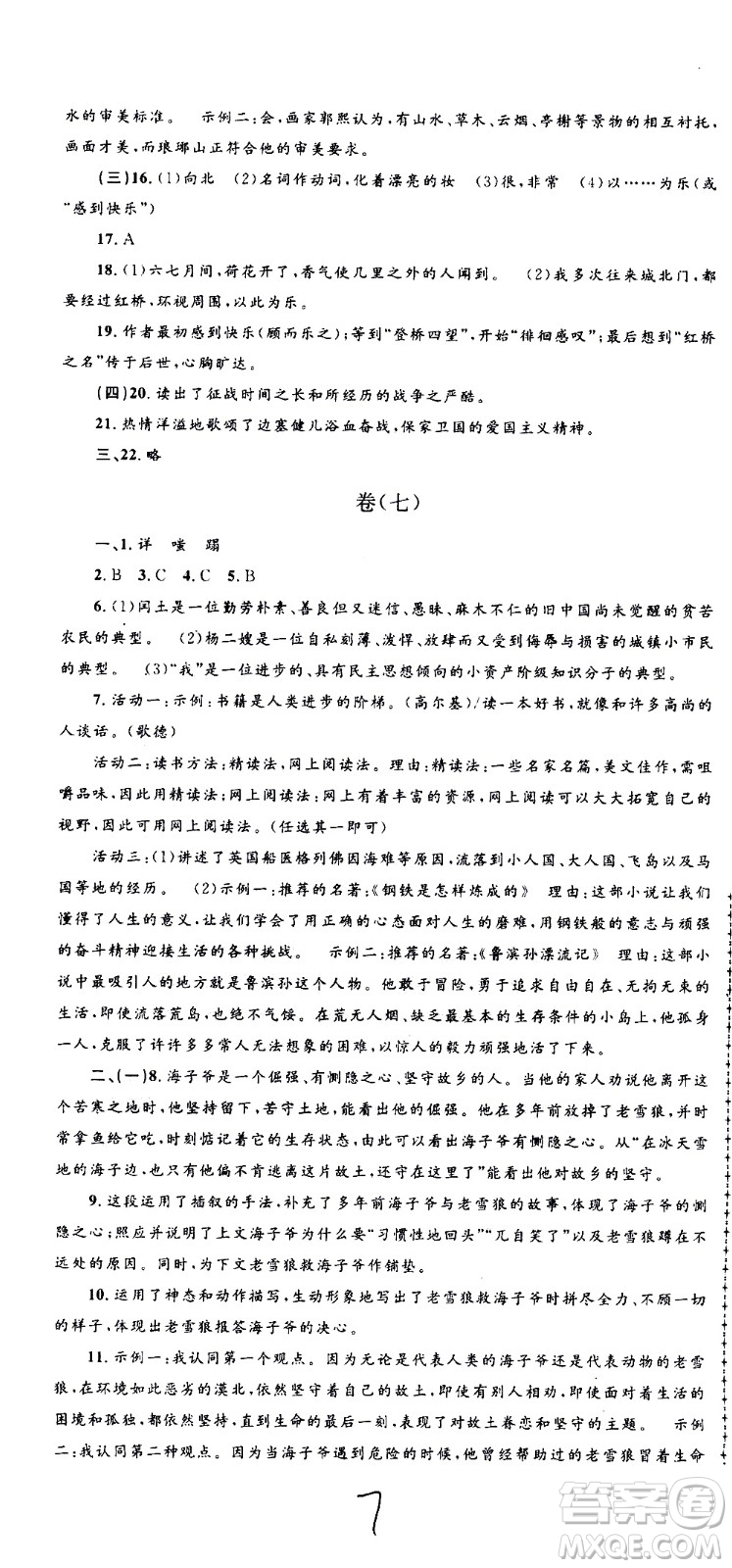 孟建平系列叢書(shū)2020名校考卷語(yǔ)文九年級(jí)全一冊(cè)R人教版答案