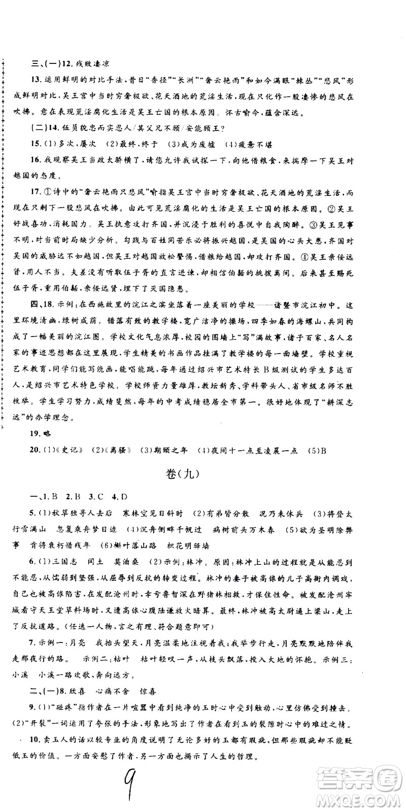 孟建平系列叢書(shū)2020名?？季碚Z(yǔ)文九年級(jí)全一冊(cè)R人教版答案