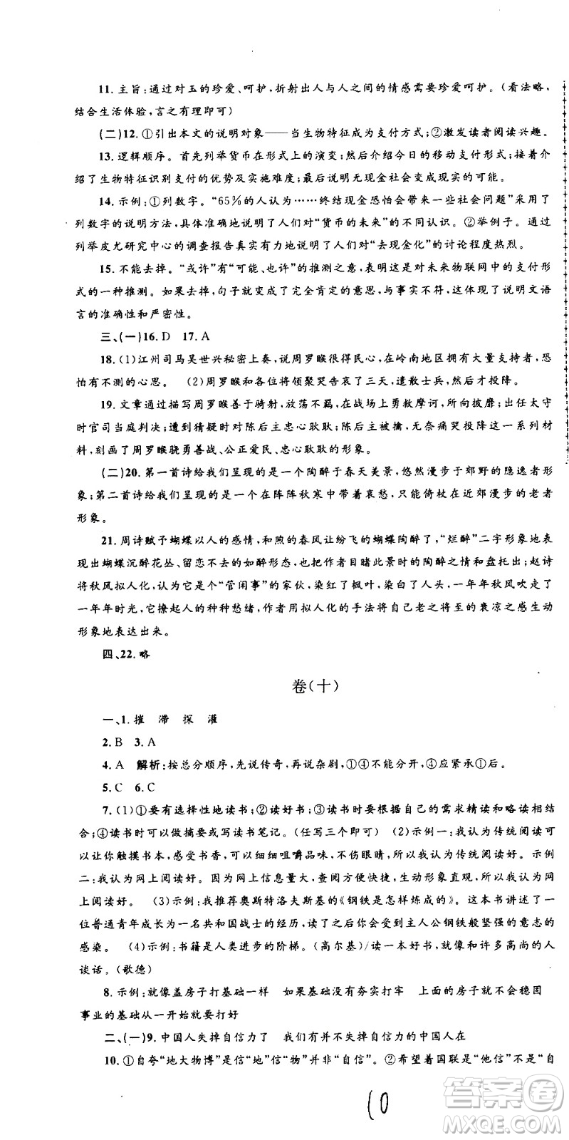 孟建平系列叢書(shū)2020名?？季碚Z(yǔ)文九年級(jí)全一冊(cè)R人教版答案