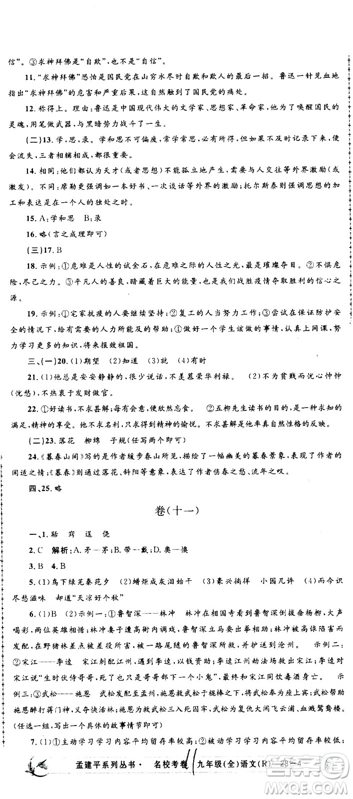 孟建平系列叢書(shū)2020名?？季碚Z(yǔ)文九年級(jí)全一冊(cè)R人教版答案
