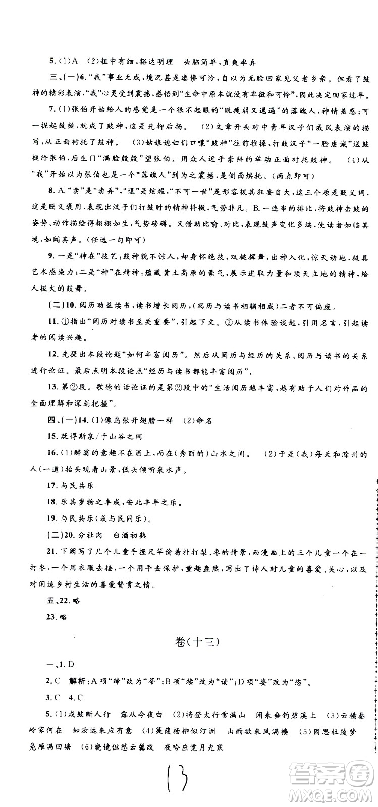 孟建平系列叢書(shū)2020名?？季碚Z(yǔ)文九年級(jí)全一冊(cè)R人教版答案