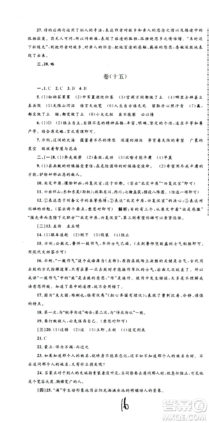孟建平系列叢書(shū)2020名?？季碚Z(yǔ)文九年級(jí)全一冊(cè)R人教版答案