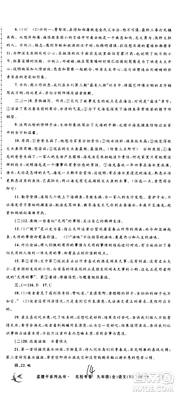孟建平系列叢書(shū)2020名校考卷語(yǔ)文九年級(jí)全一冊(cè)R人教版答案