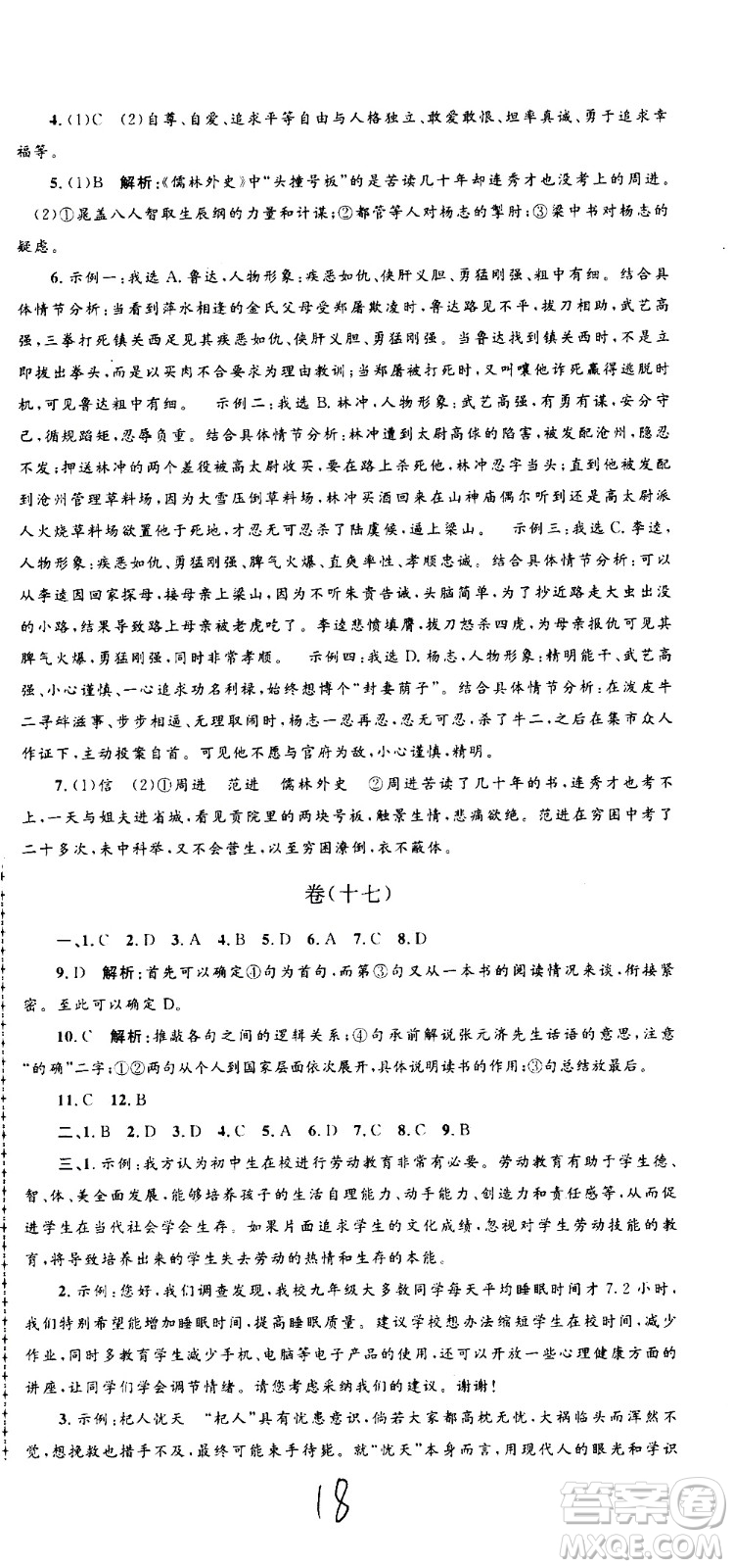 孟建平系列叢書(shū)2020名?？季碚Z(yǔ)文九年級(jí)全一冊(cè)R人教版答案