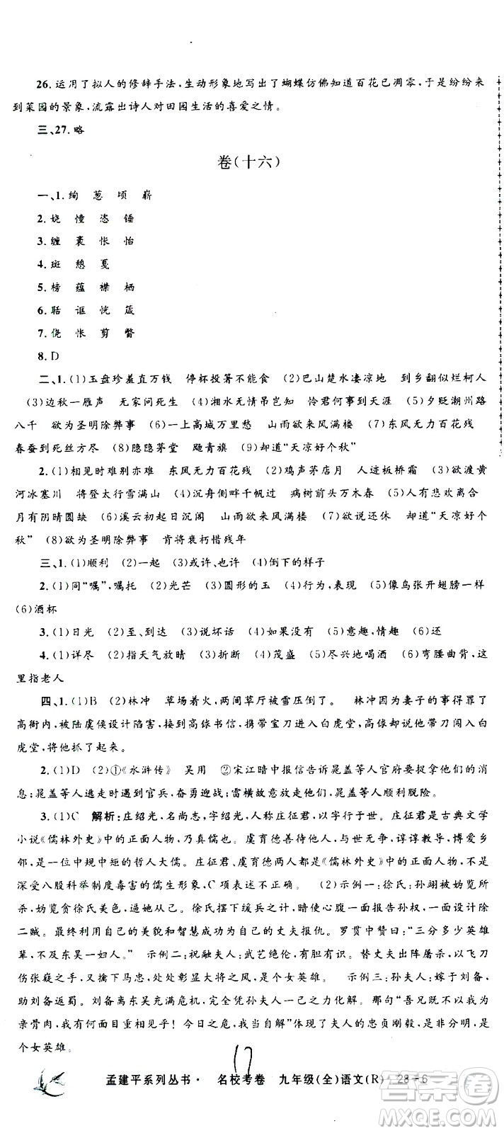 孟建平系列叢書(shū)2020名校考卷語(yǔ)文九年級(jí)全一冊(cè)R人教版答案