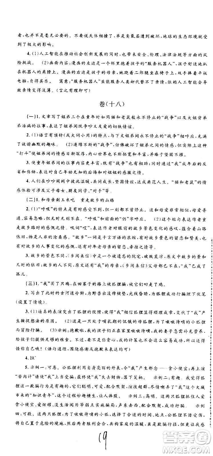 孟建平系列叢書(shū)2020名?？季碚Z(yǔ)文九年級(jí)全一冊(cè)R人教版答案