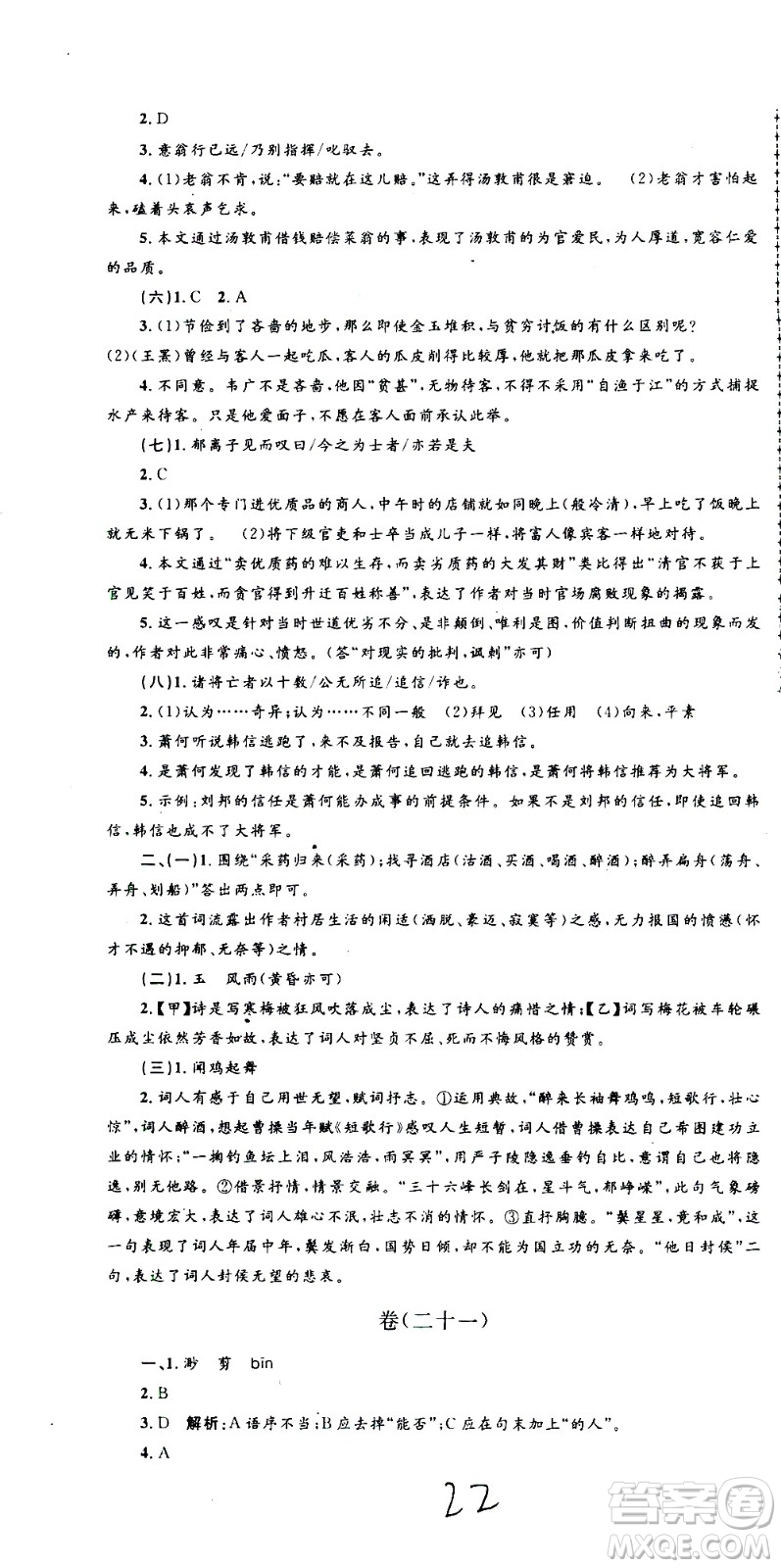 孟建平系列叢書(shū)2020名校考卷語(yǔ)文九年級(jí)全一冊(cè)R人教版答案