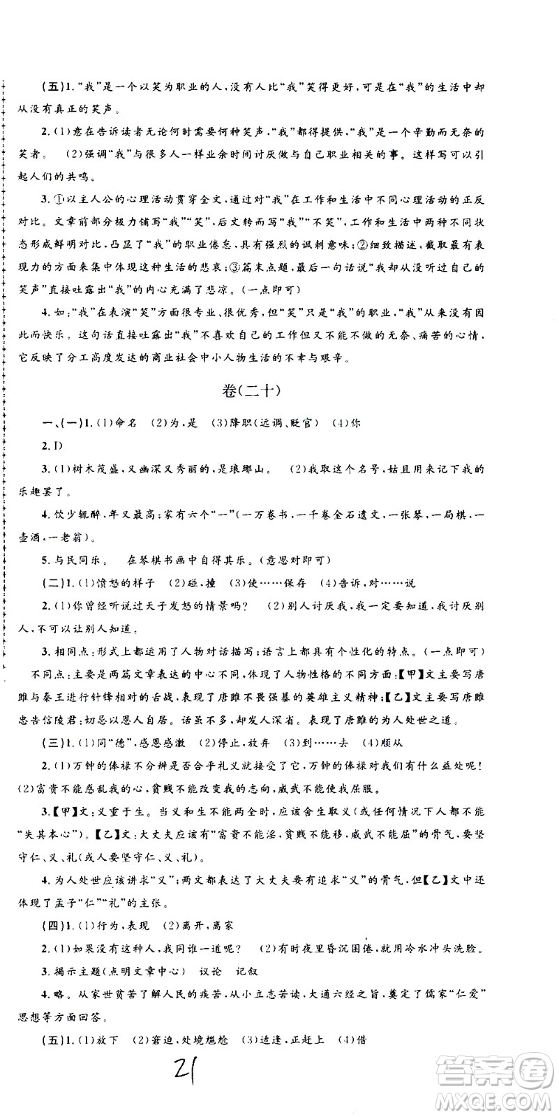孟建平系列叢書(shū)2020名?？季碚Z(yǔ)文九年級(jí)全一冊(cè)R人教版答案