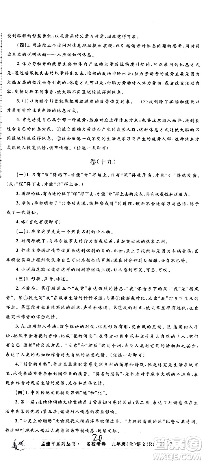 孟建平系列叢書(shū)2020名?？季碚Z(yǔ)文九年級(jí)全一冊(cè)R人教版答案