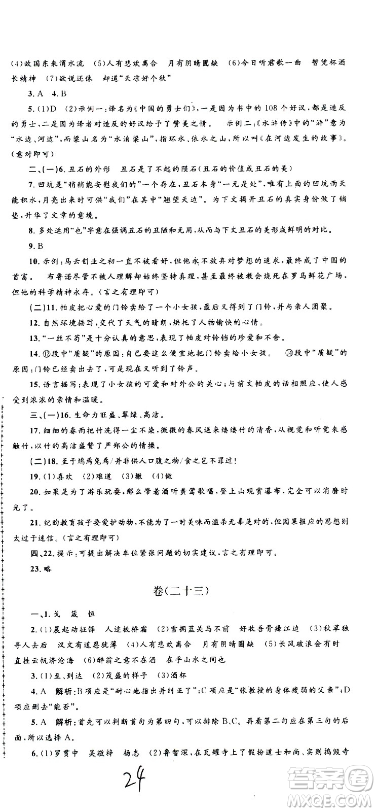 孟建平系列叢書(shū)2020名校考卷語(yǔ)文九年級(jí)全一冊(cè)R人教版答案