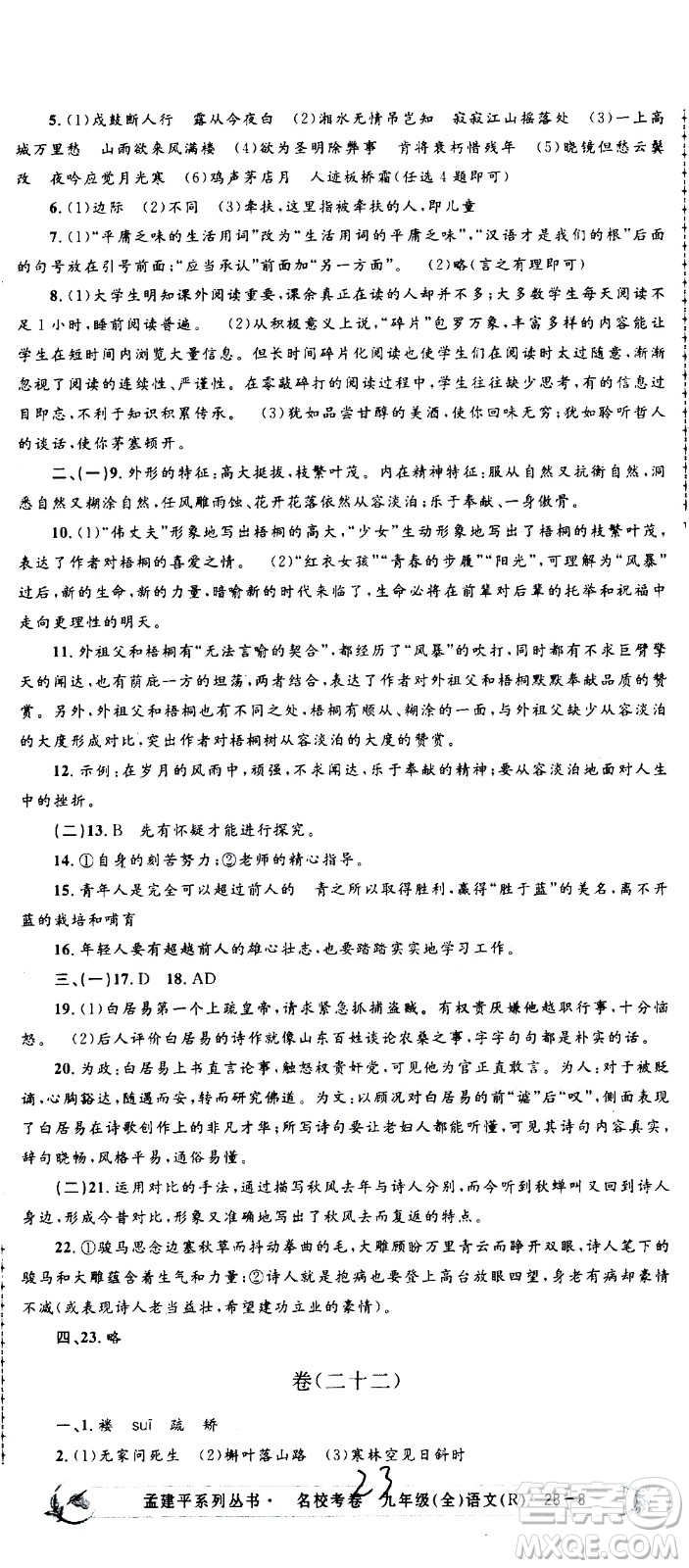 孟建平系列叢書(shū)2020名校考卷語(yǔ)文九年級(jí)全一冊(cè)R人教版答案
