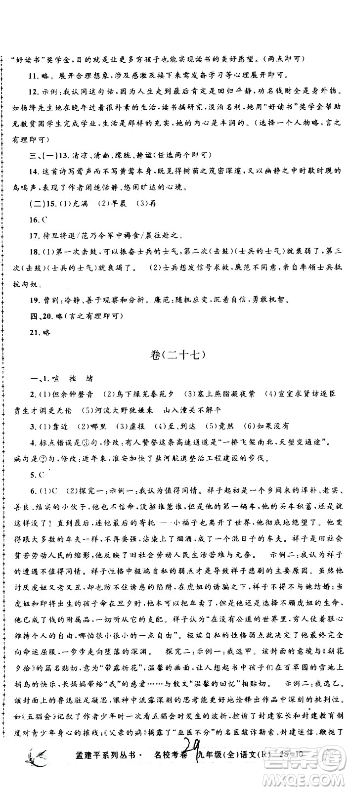孟建平系列叢書(shū)2020名?？季碚Z(yǔ)文九年級(jí)全一冊(cè)R人教版答案