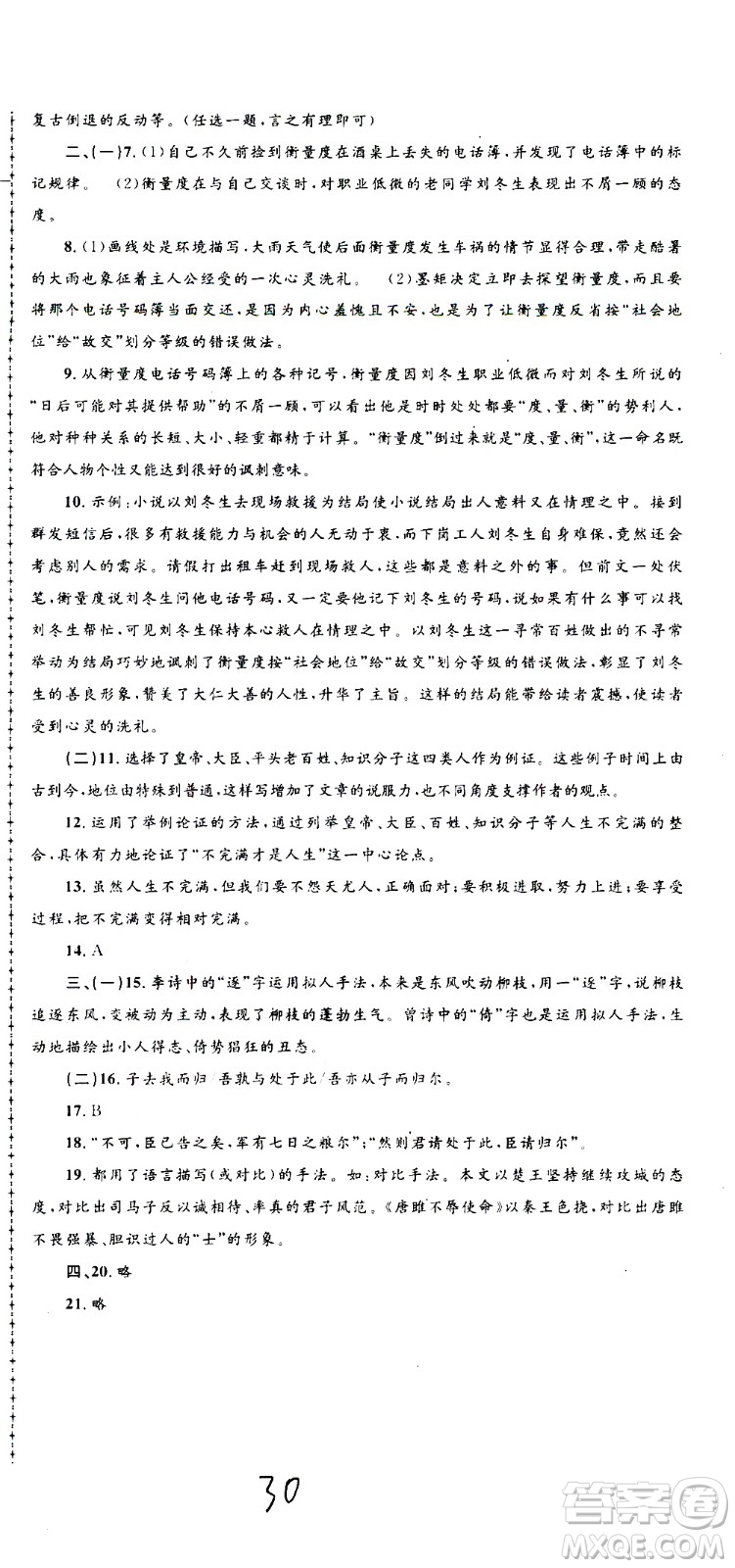 孟建平系列叢書(shū)2020名?？季碚Z(yǔ)文九年級(jí)全一冊(cè)R人教版答案