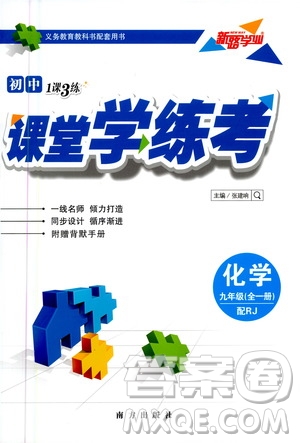 南方出版社2020初中1課3練課堂學練考化學九年級全一冊RJ人教版答案