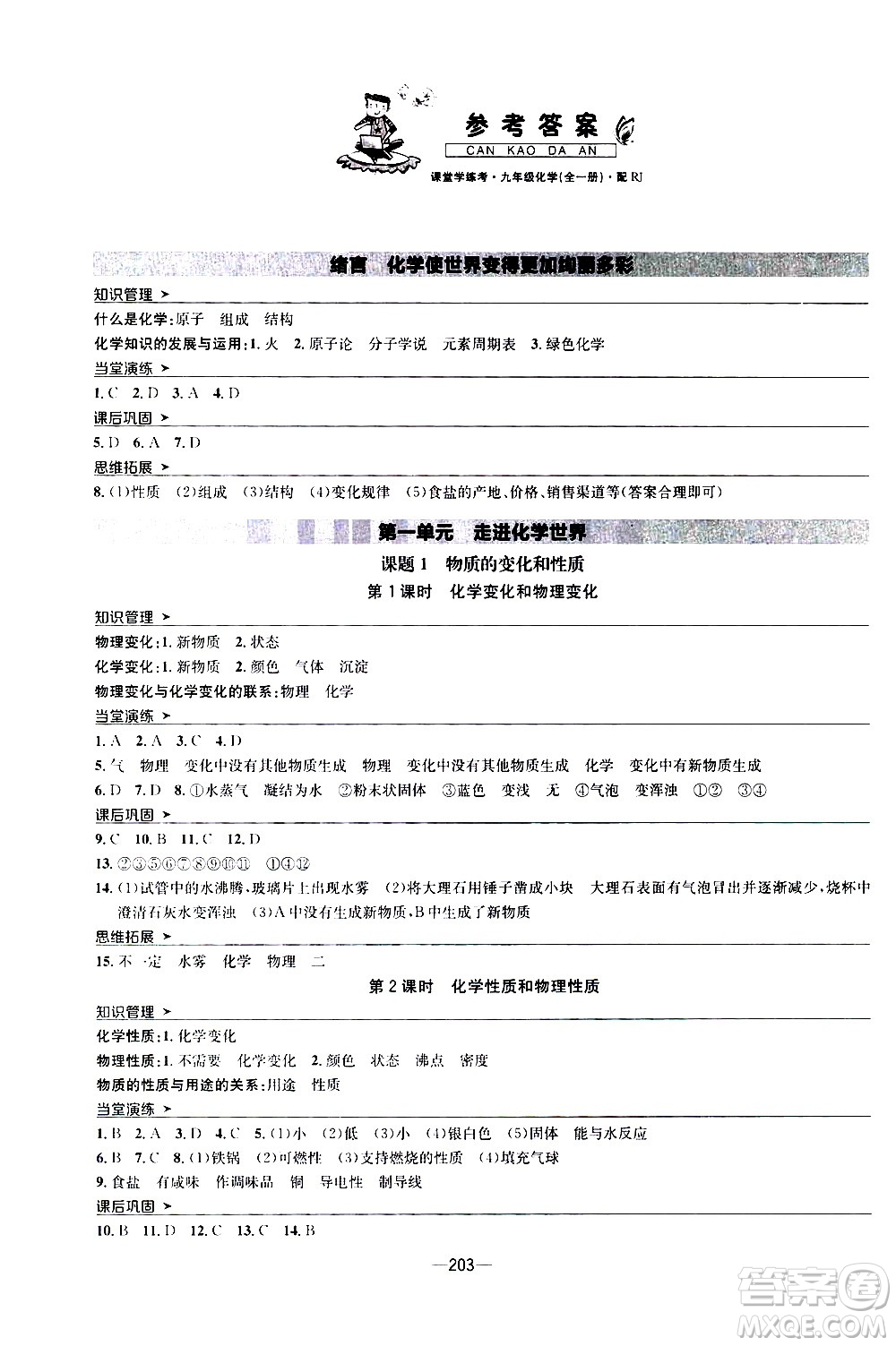 南方出版社2020初中1課3練課堂學練考化學九年級全一冊RJ人教版答案