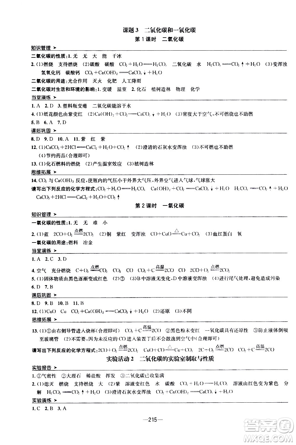 南方出版社2020初中1課3練課堂學練考化學九年級全一冊RJ人教版答案