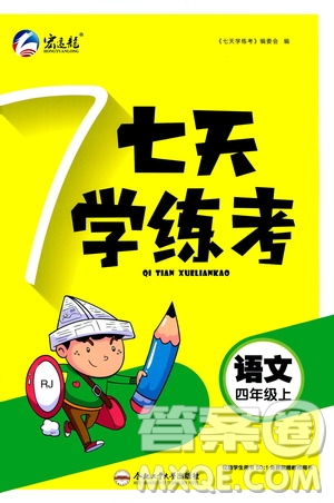?合肥工業(yè)大學(xué)出版社2020七天學(xué)練考四年級上冊語文RJ人教版答案
