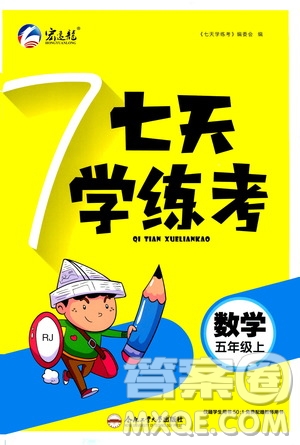 ?合肥工業(yè)大學(xué)出版社2020七天學(xué)練考五年級(jí)上冊(cè)數(shù)學(xué)RJ人教版答案