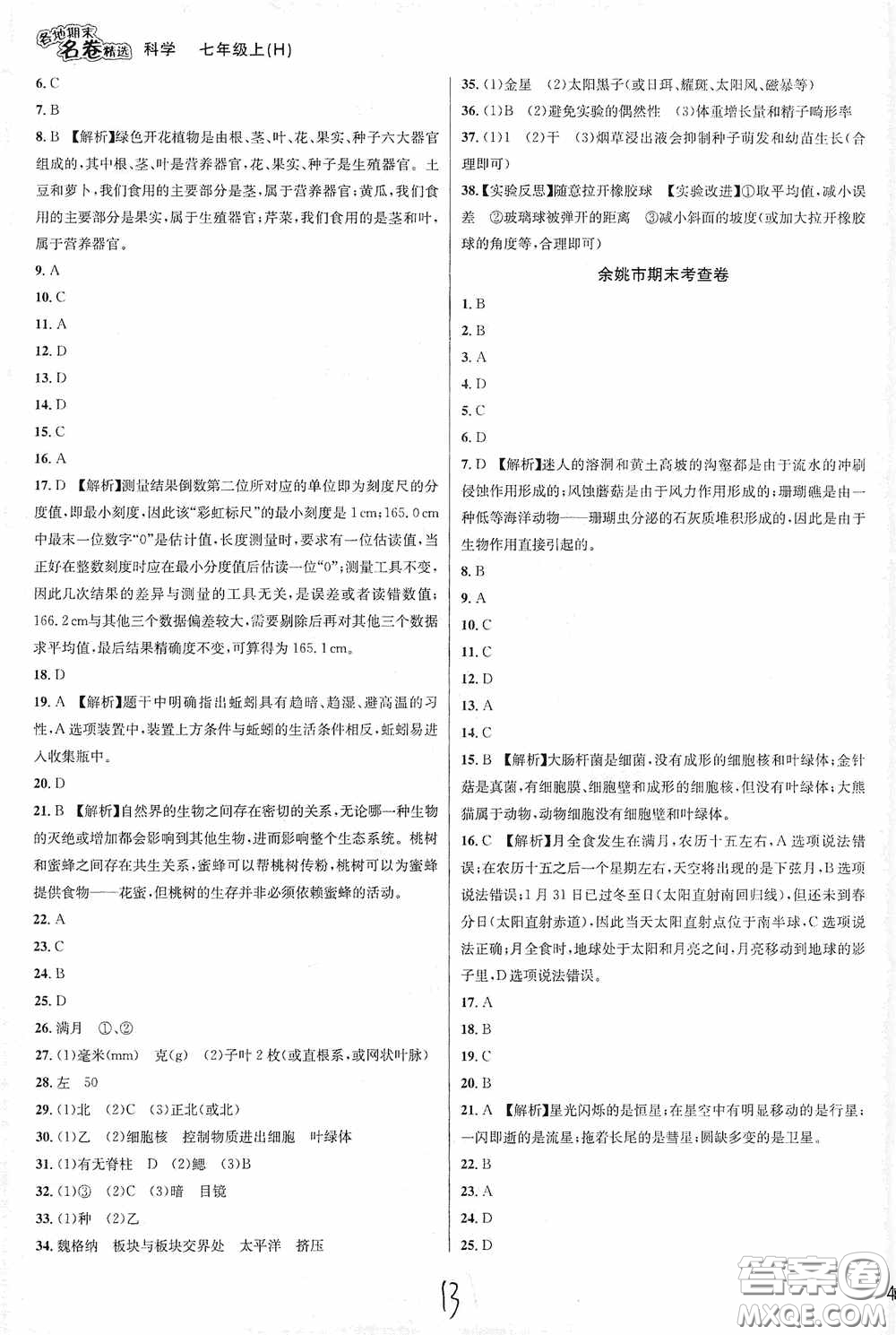 南方出版社2020學(xué)林驛站各地期末名卷精選七年級(jí)科學(xué)上冊(cè)H新課標(biāo)答案