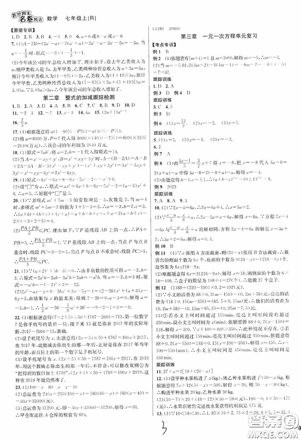 浙江教育出版社2020學林驛站各地期末名卷精選七年級數(shù)學上冊人教版答案
