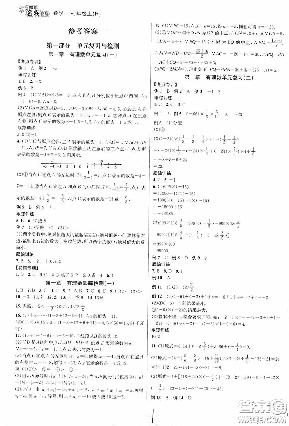 浙江教育出版社2020學林驛站各地期末名卷精選七年級數(shù)學上冊人教版答案