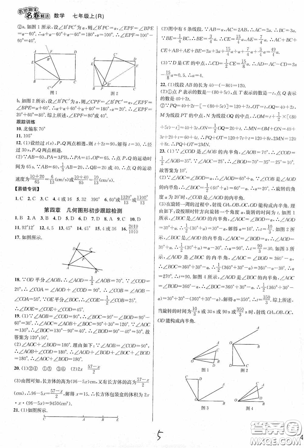 浙江教育出版社2020學林驛站各地期末名卷精選七年級數(shù)學上冊人教版答案