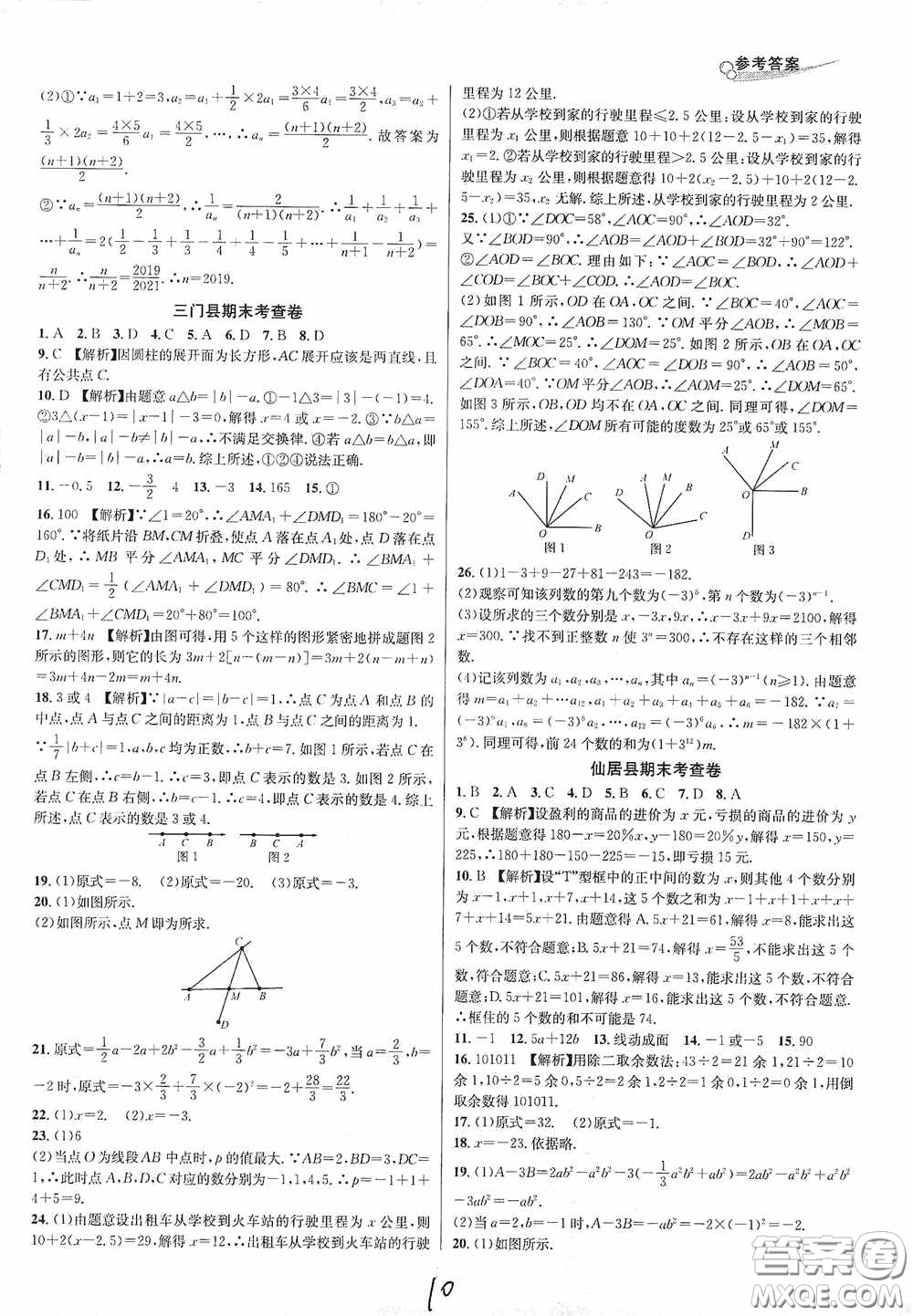 浙江教育出版社2020學林驛站各地期末名卷精選七年級數(shù)學上冊人教版答案
