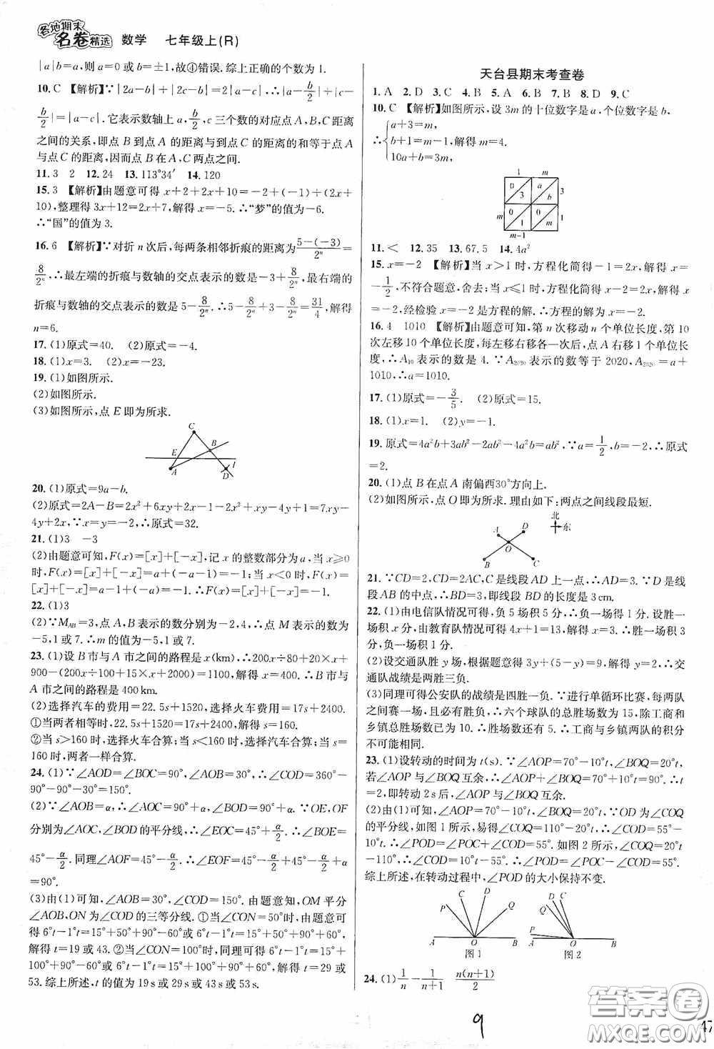 浙江教育出版社2020學林驛站各地期末名卷精選七年級數(shù)學上冊人教版答案