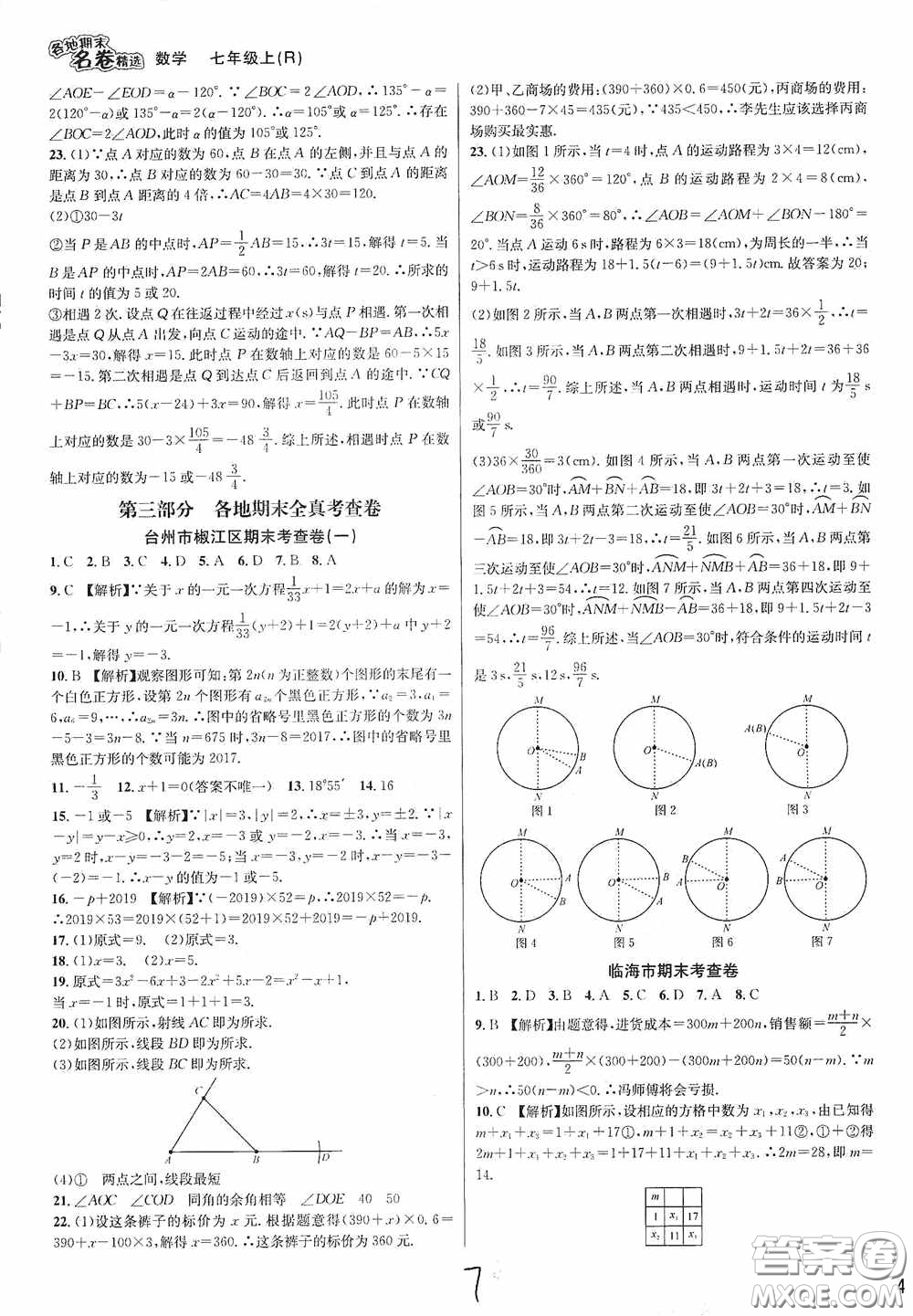 浙江教育出版社2020學林驛站各地期末名卷精選七年級數(shù)學上冊人教版答案