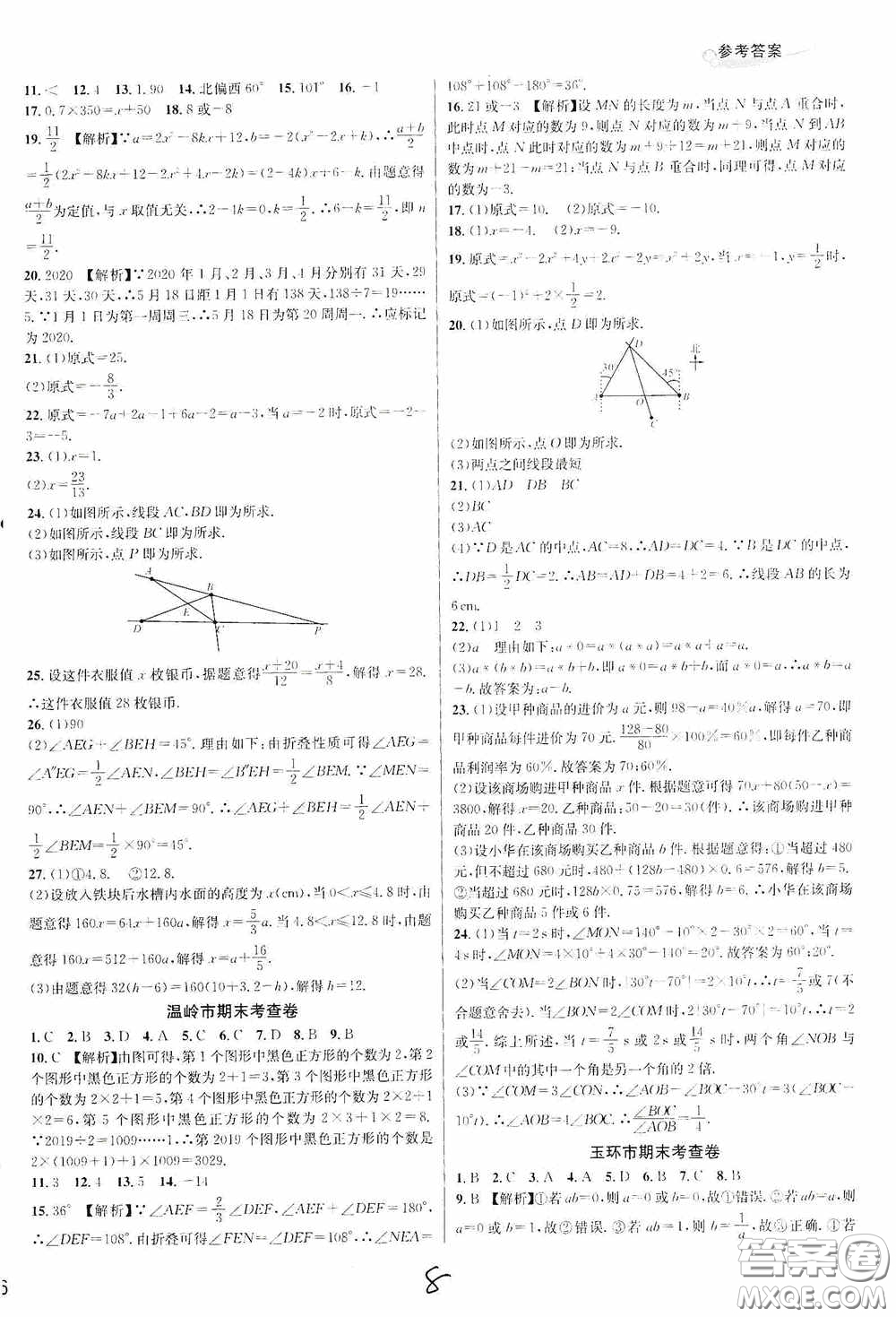 浙江教育出版社2020學林驛站各地期末名卷精選七年級數(shù)學上冊人教版答案
