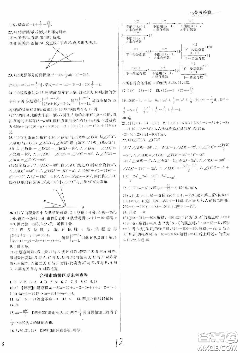浙江教育出版社2020學林驛站各地期末名卷精選七年級數(shù)學上冊人教版答案