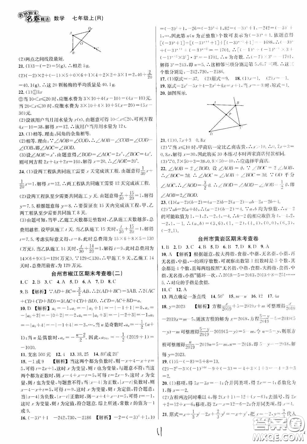 浙江教育出版社2020學林驛站各地期末名卷精選七年級數(shù)學上冊人教版答案