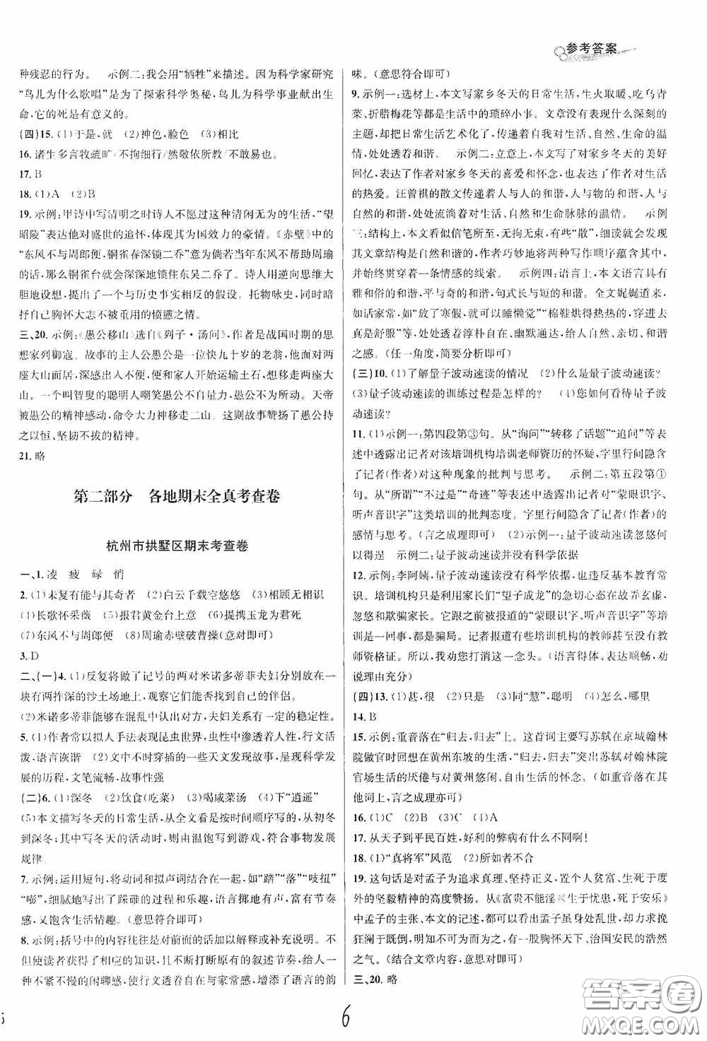 浙江教育出版社2020學林驛站各地期末名卷精選八年級語文上冊人教版答案