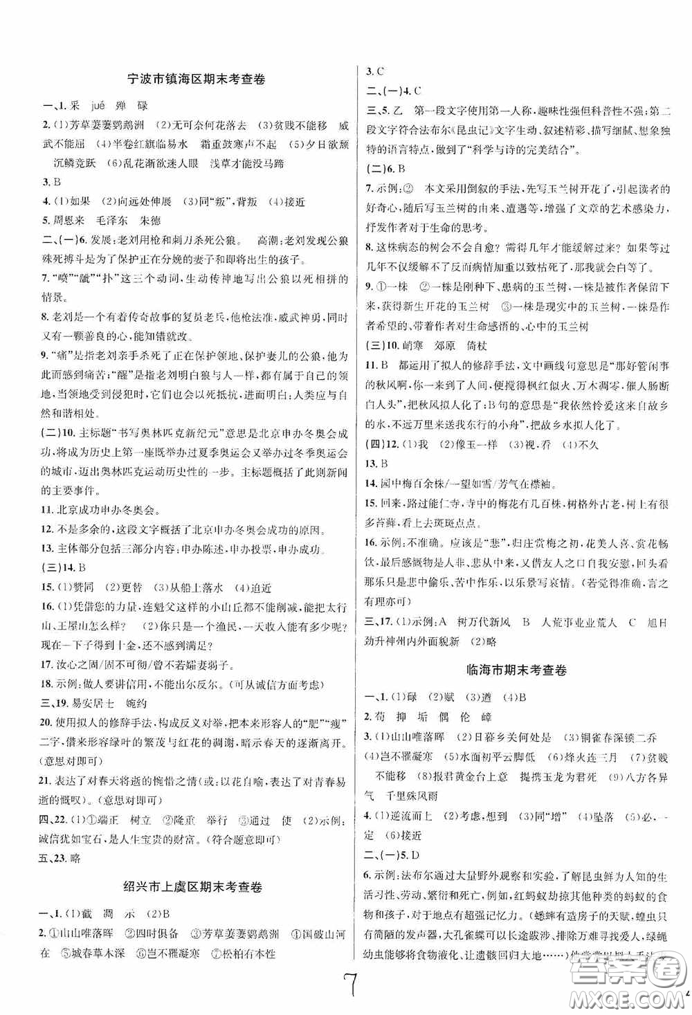 浙江教育出版社2020學林驛站各地期末名卷精選八年級語文上冊人教版答案