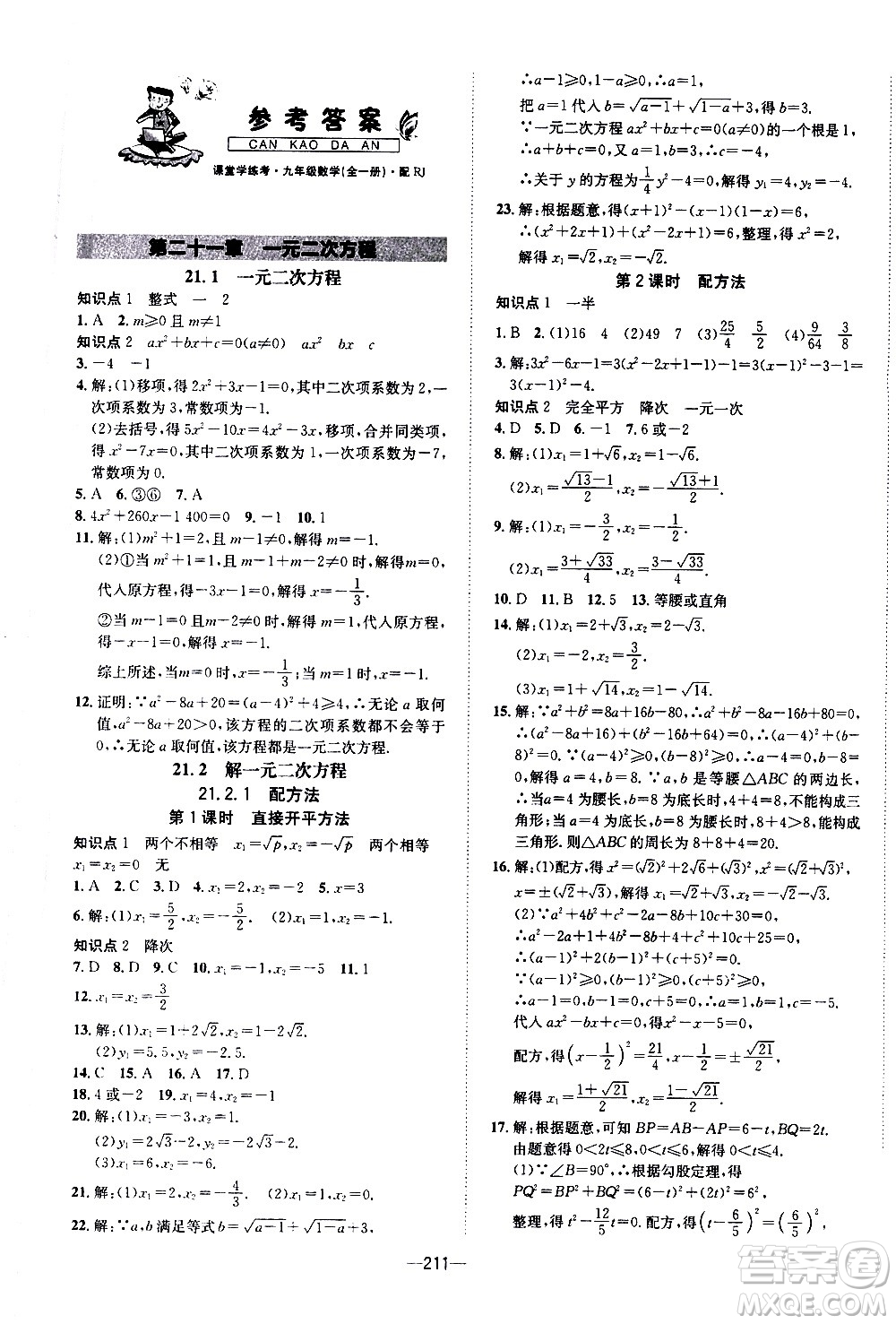 南方出版社2020初中1課3練課堂學(xué)練考數(shù)學(xué)九年級全一冊RJ人教版答案