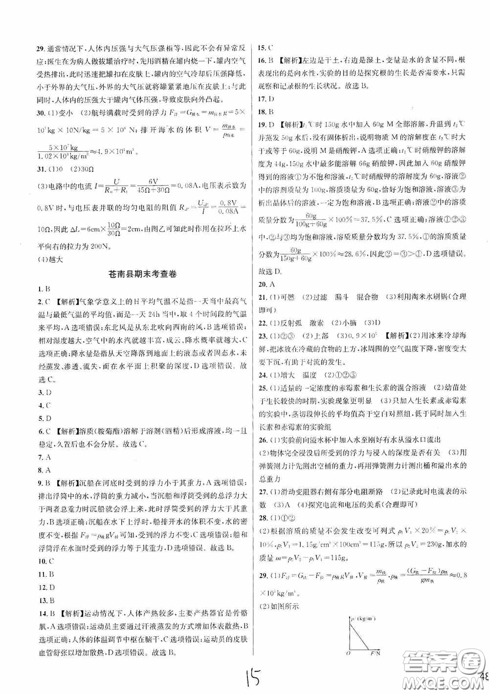 浙江教育出版社2020學林驛站各地期末名卷精選八年級科學上冊ZH版答案