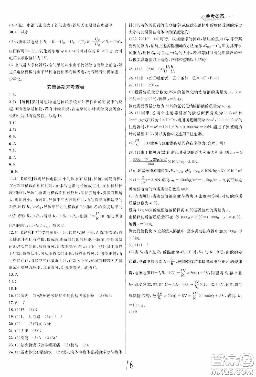 浙江教育出版社2020學林驛站各地期末名卷精選八年級科學上冊ZH版答案