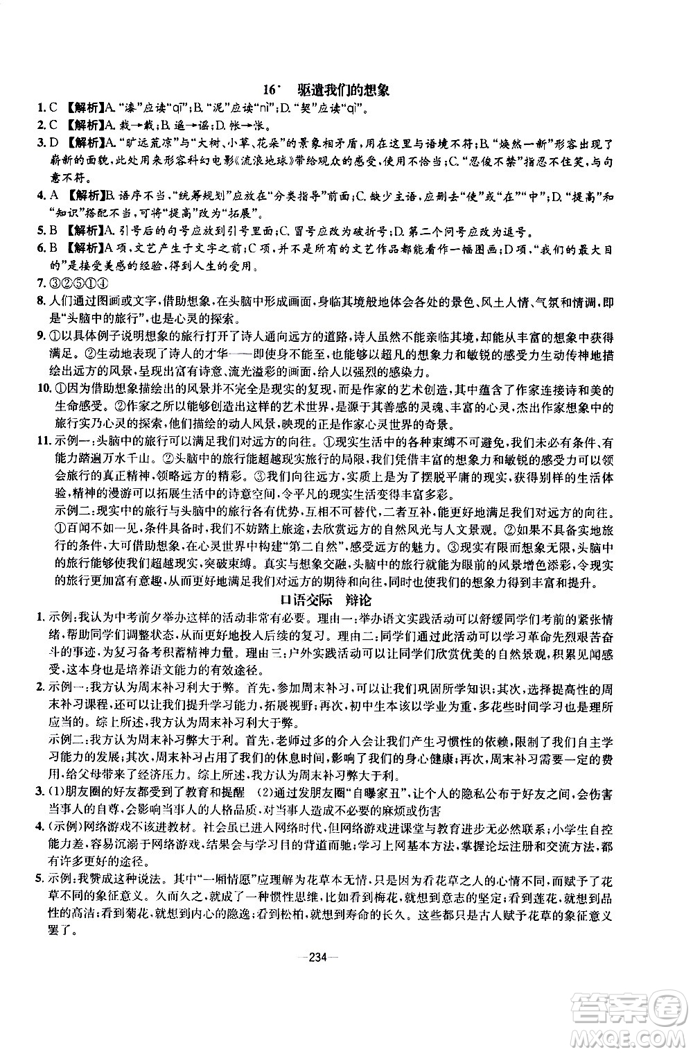 南方出版社2020初中1課3練課堂學練考語文九年級全一冊RJ人教版答案