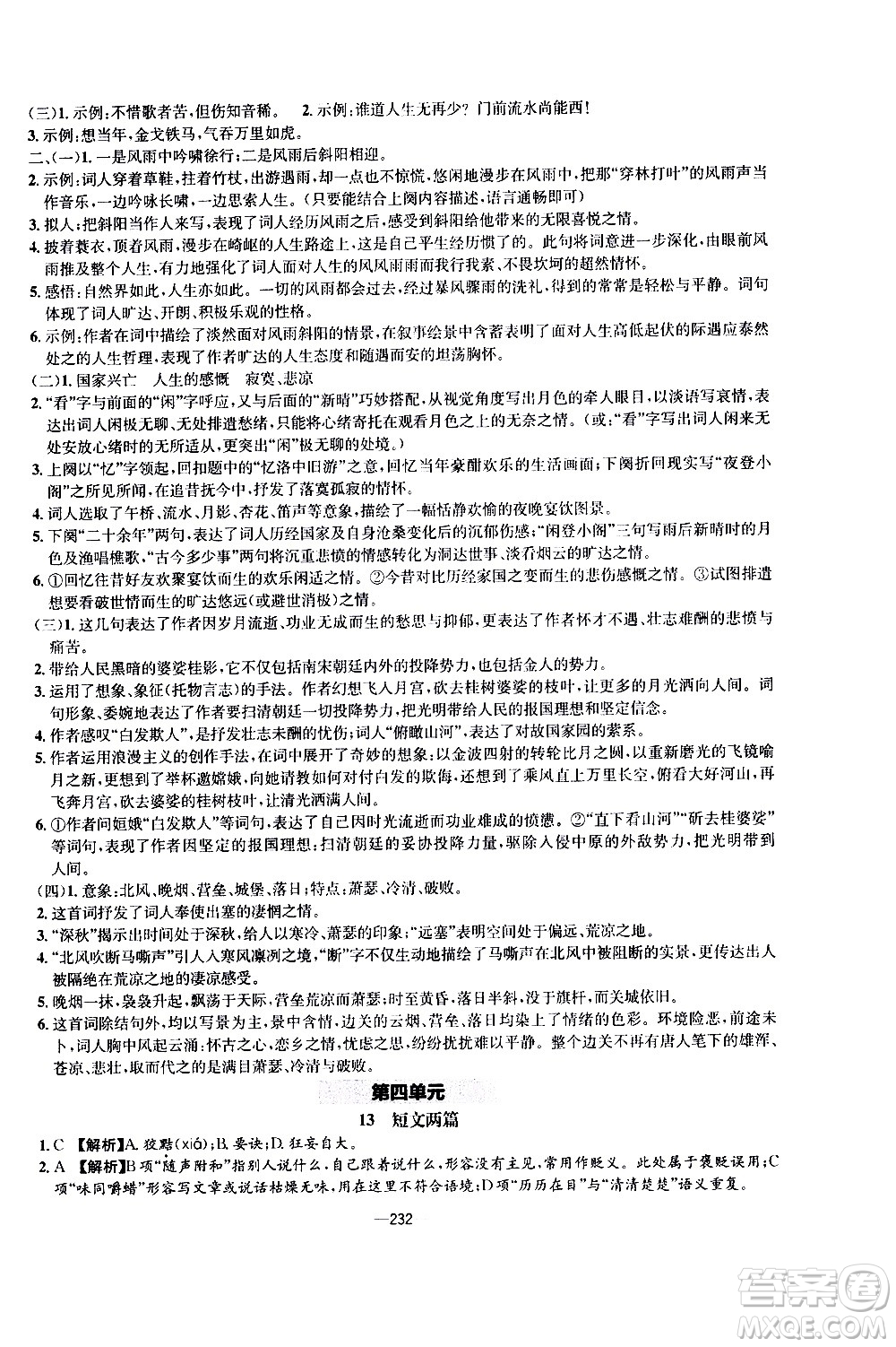 南方出版社2020初中1課3練課堂學練考語文九年級全一冊RJ人教版答案