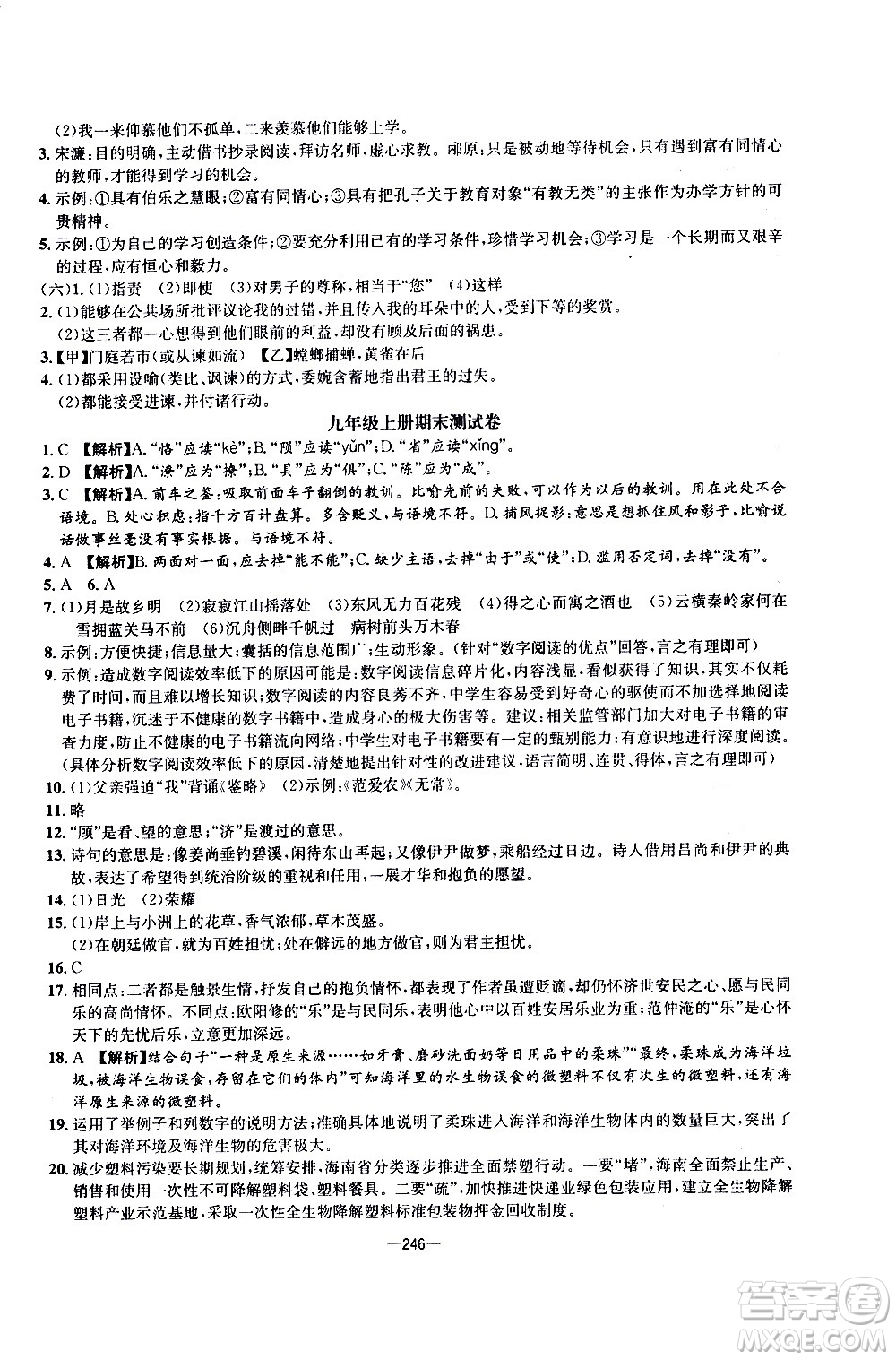 南方出版社2020初中1課3練課堂學練考語文九年級全一冊RJ人教版答案