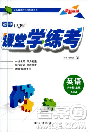 南方出版社2020初中1課3練課堂學(xué)練考英語八年級(jí)上冊(cè)RJ人教版答案