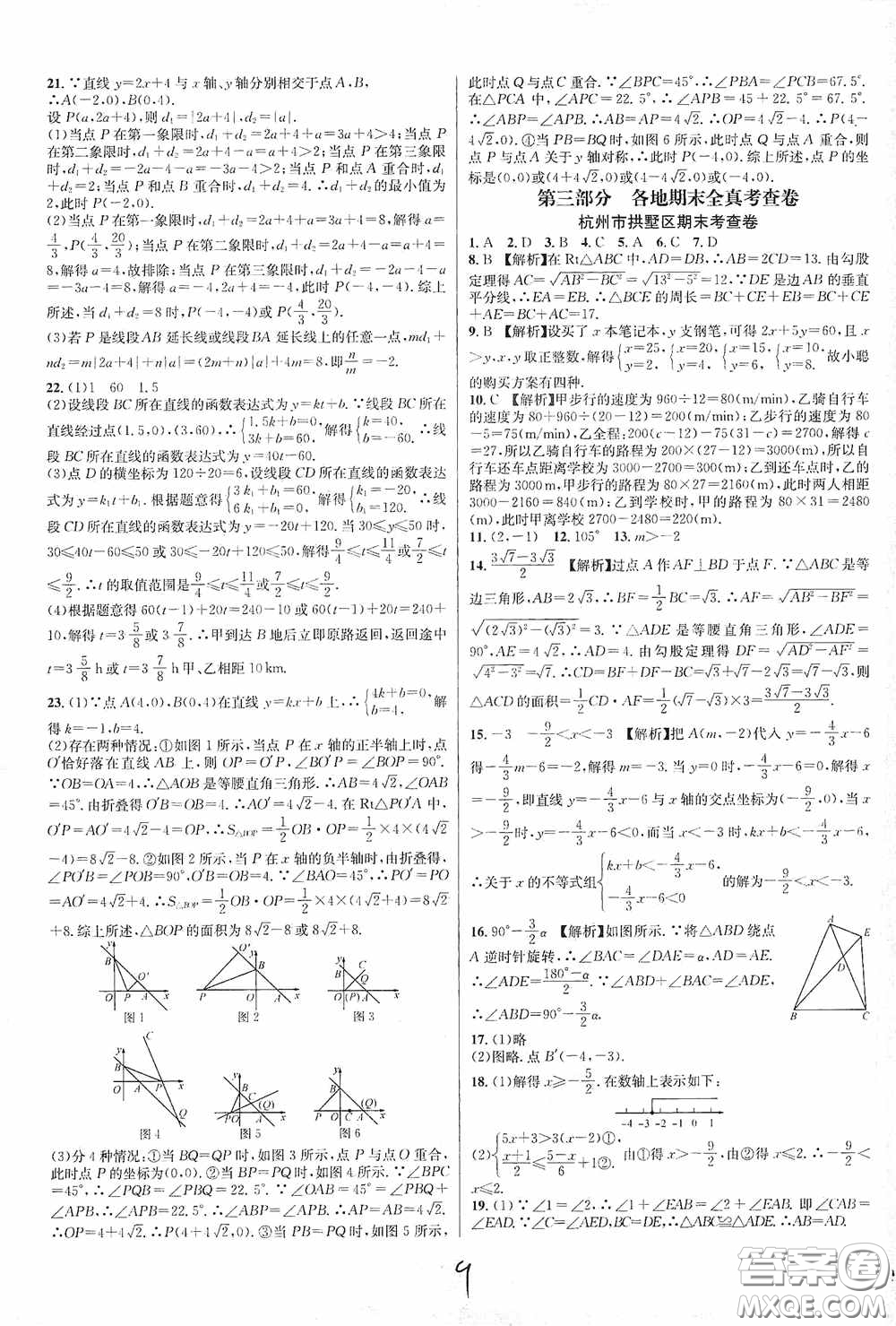 浙江教育出版社2020學(xué)林驛站各地期末名卷精選八年級數(shù)學(xué)上冊ZH版答案