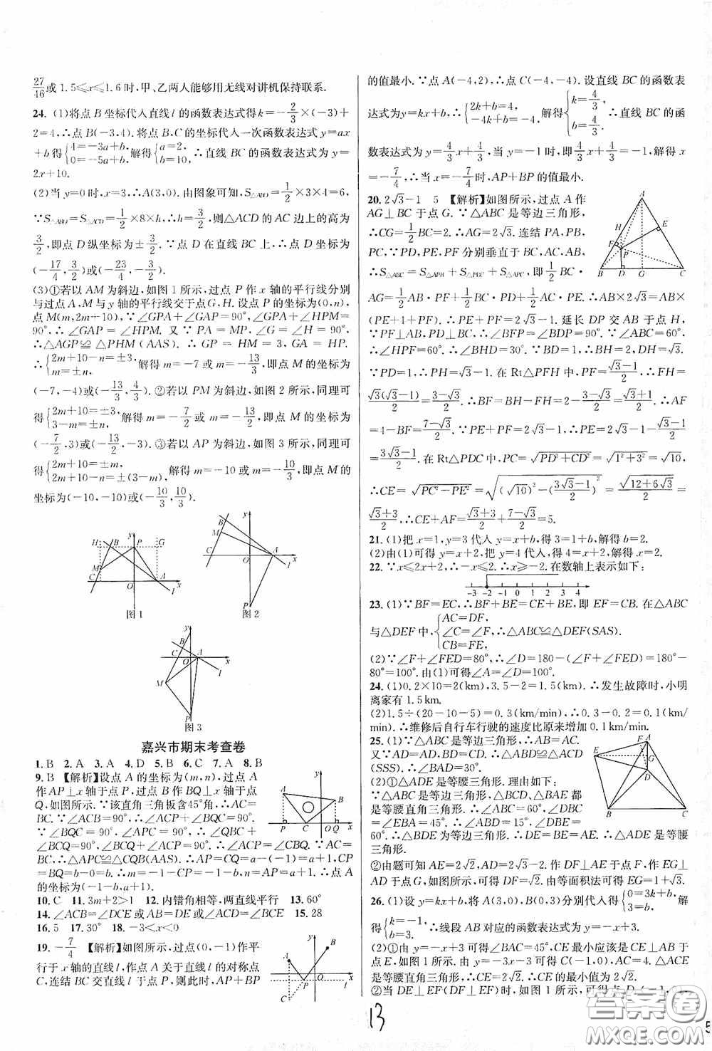 浙江教育出版社2020學(xué)林驛站各地期末名卷精選八年級數(shù)學(xué)上冊ZH版答案
