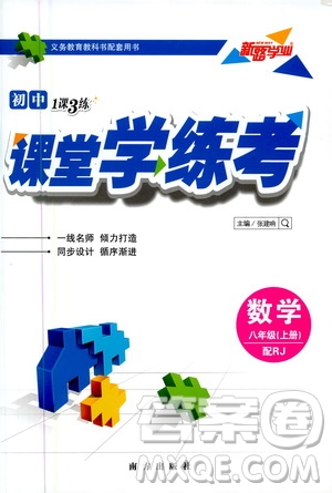 南方出版社2020初中1課3練課堂學練考數(shù)學八年級上冊RJ人教版答案
