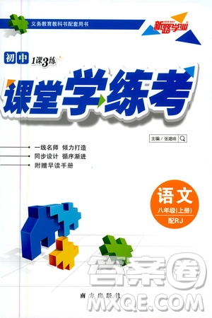 南方出版社2020初中1課3練課堂學(xué)練考語文八年級上冊RJ人教版答案