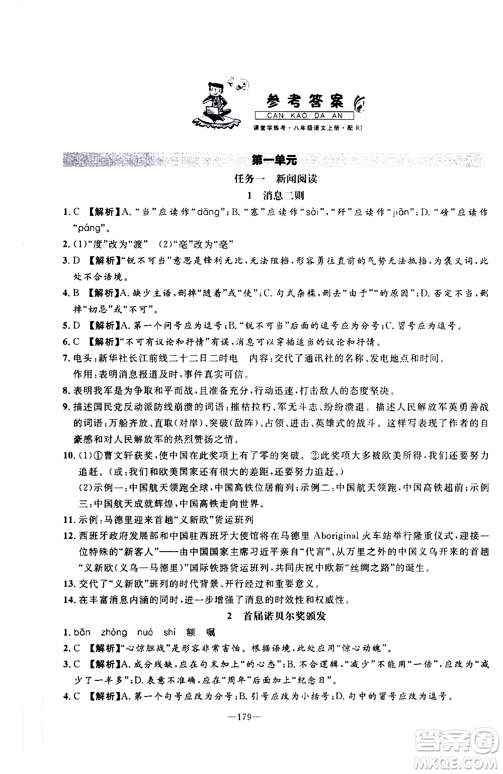 南方出版社2020初中1課3練課堂學(xué)練考語文八年級上冊RJ人教版答案