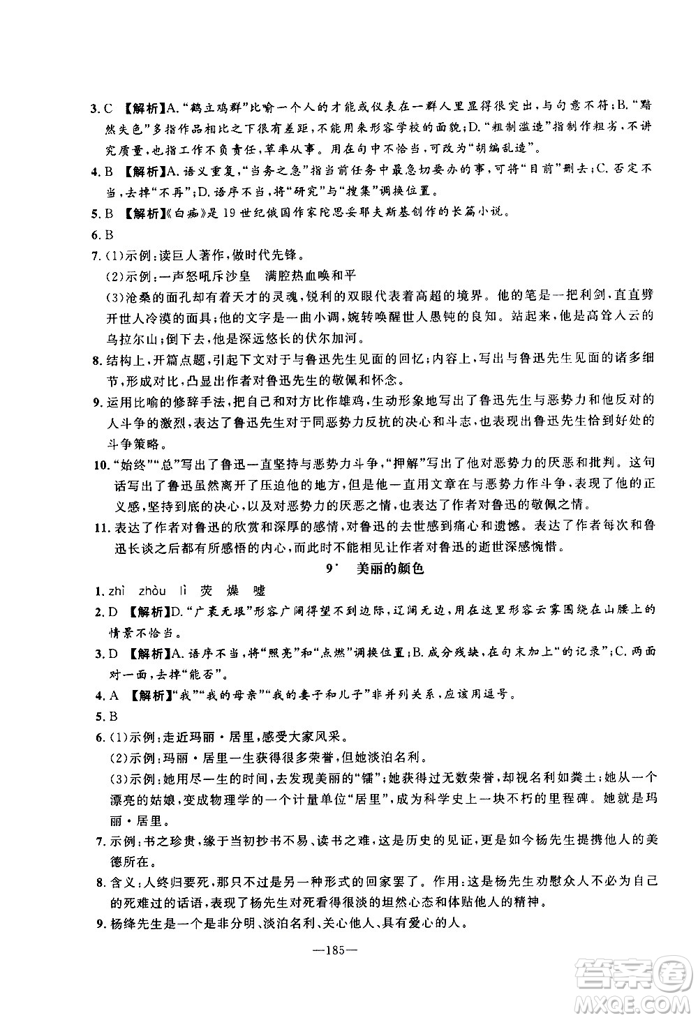 南方出版社2020初中1課3練課堂學(xué)練考語文八年級上冊RJ人教版答案